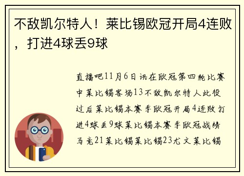 不敌凯尔特人！莱比锡欧冠开局4连败，打进4球丢9球