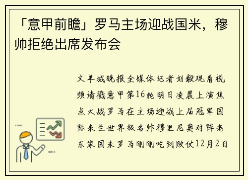 「意甲前瞻」罗马主场迎战国米，穆帅拒绝出席发布会
