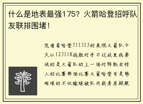 什么是地表最强175?火箭哈登招呼队友联排围堵!
