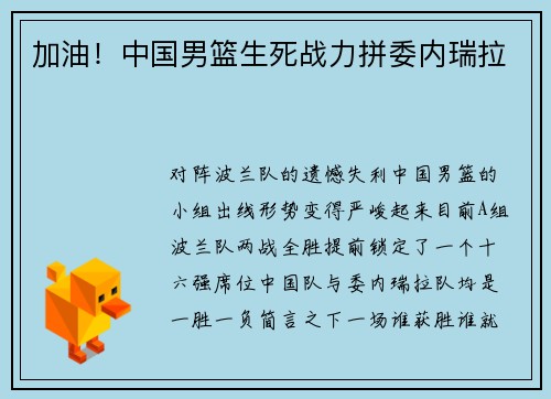 加油！中国男篮生死战力拼委内瑞拉