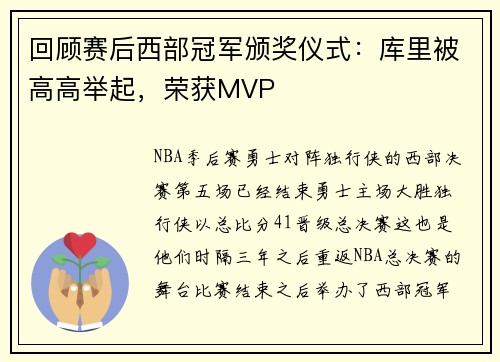 回顾赛后西部冠军颁奖仪式:库里被高高举起,荣获MVP