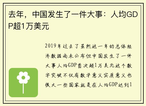 去年,中国发生了一件大事:人均GDP超1万美元