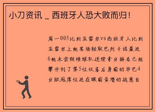 小刀资讯 _ 西班牙人恐大败而归!