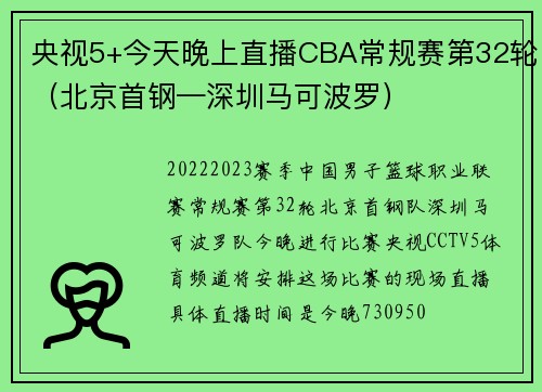 央视5+今天晚上直播CBA常规赛第32轮(北京首钢—深圳马可波罗)