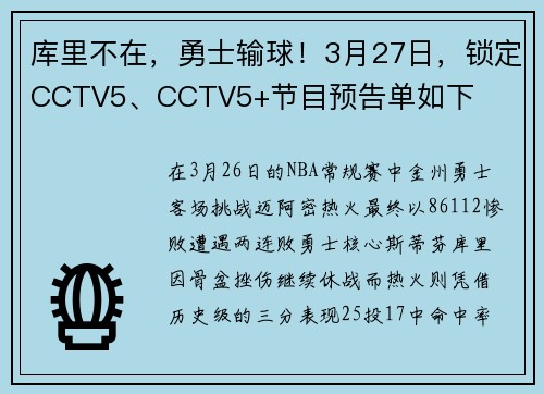 库里不在,勇士输球!3月27日,锁定CCTV5、CCTV5+节目预告单如下