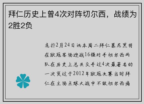 拜仁历史上曾4次对阵切尔西,战绩为2胜2负