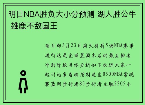 明日NBA胜负大小分预测 湖人胜公牛 雄鹿不敌国王