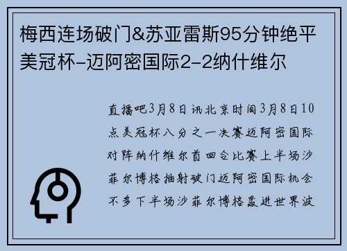 梅西连场破门&苏亚雷斯95分钟绝平 美冠杯-迈阿密国际2-2纳什维尔
