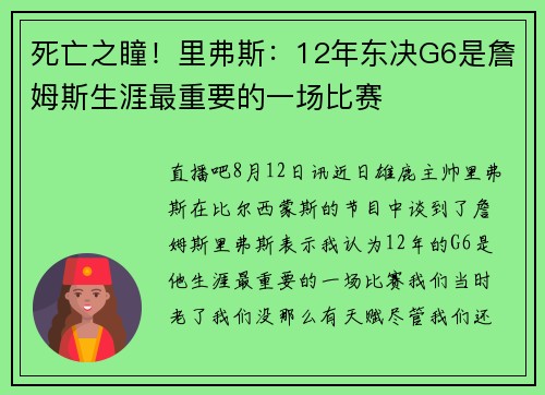 死亡之瞳!里弗斯:12年东决G6是詹姆斯生涯最重要的一场比赛