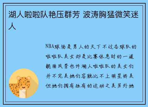 湖人啦啦队艳压群芳 波涛胸猛微笑迷人