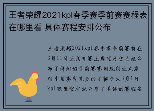 王者荣耀2021kpl春季赛季前赛赛程表在哪里看 具体赛程安排公布