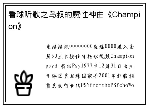 看球听歌之鸟叔的魔性神曲《Champion》