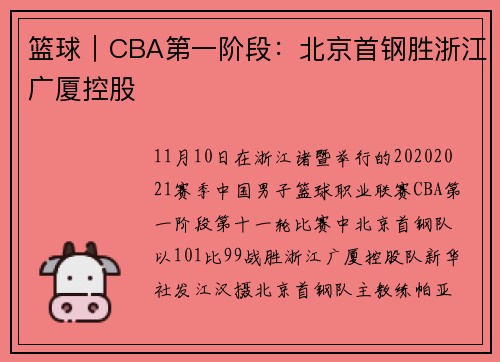 篮球|CBA第一阶段:北京首钢胜浙江广厦控股