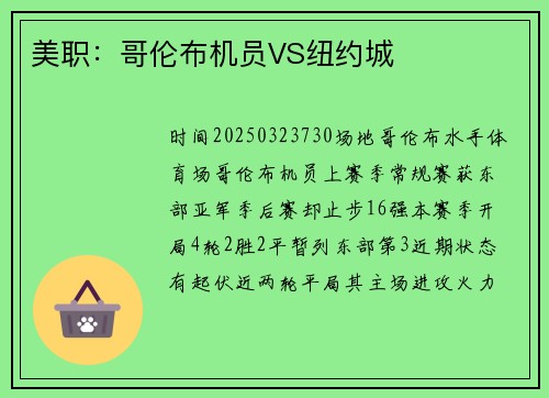 美职:哥伦布机员VS纽约城