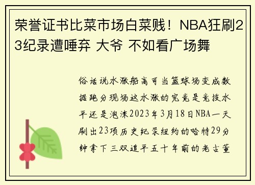 荣誉证书比菜市场白菜贱!NBA狂刷23纪录遭唾弃 大爷 不如看广场舞