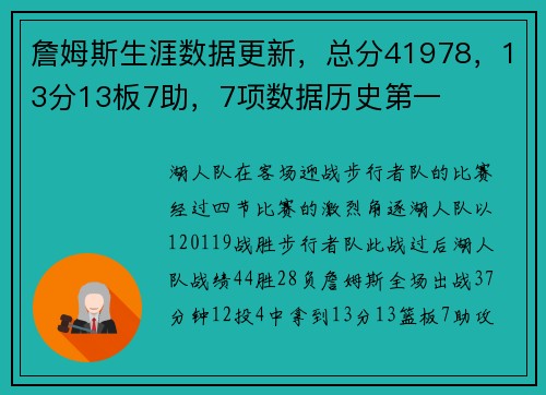 詹姆斯生涯数据更新,总分41978,13分13板7助,7项数据历史第一