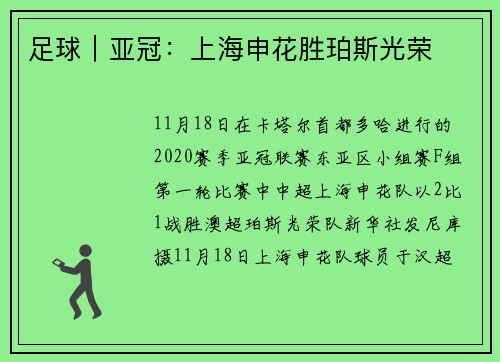 足球|亚冠:上海申花胜珀斯光荣
