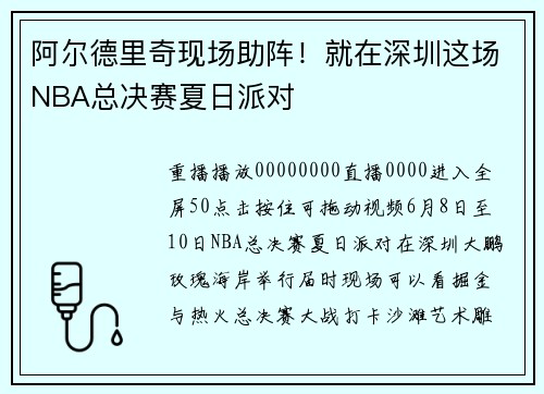 阿尔德里奇现场助阵!就在深圳这场NBA总决赛夏日派对