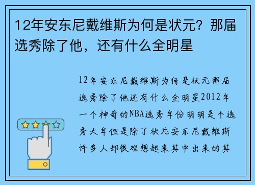 12年安东尼戴维斯为何是状元?那届选秀除了他,还有什么全明星