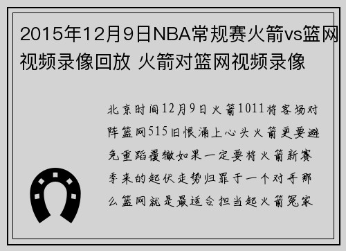 2015年12月9日NBA常规赛火箭vs篮网视频录像回放 火箭对篮网视频录像