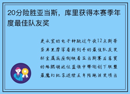 20分险胜亚当斯,库里获得本赛季年度最佳队友奖