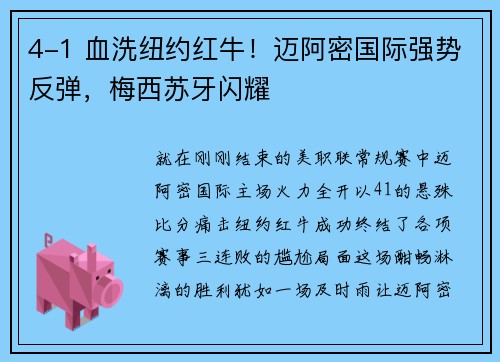 4-1 血洗纽约红牛！迈阿密国际强势反弹，梅西苏牙闪耀