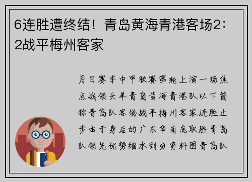6连胜遭终结!青岛黄海青港客场2:2战平梅州客家