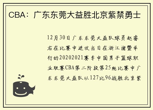 CBA:广东东莞大益胜北京紫禁勇士