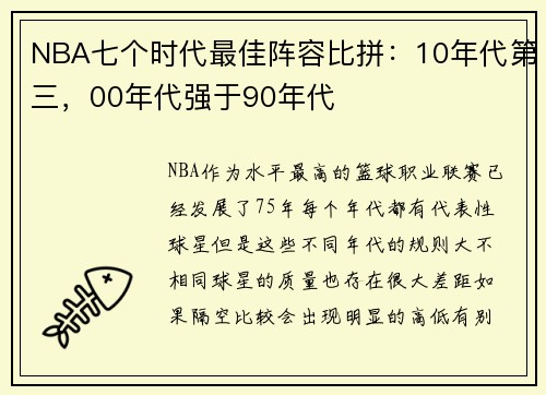 NBA七个时代最佳阵容比拼:10年代第三,00年代强于90年代