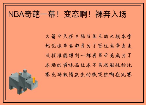 NBA奇葩一幕！变态啊！裸奔入场