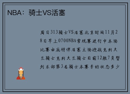 NBA:骑士VS活塞
