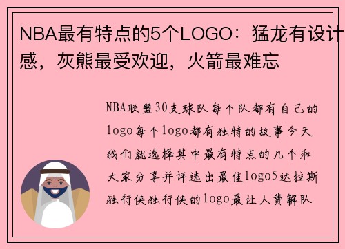 NBA最有特点的5个LOGO：猛龙有设计感，灰熊最受欢迎，火箭最难忘