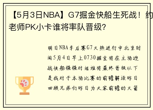 【5月3日NBA】G7掘金快船生死战！约老师PK小卡谁将率队晋级？