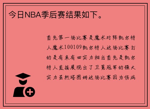 今日NBA季后赛结果如下。