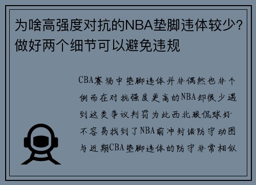 为啥高强度对抗的NBA垫脚违体较少？做好两个细节可以避免违规