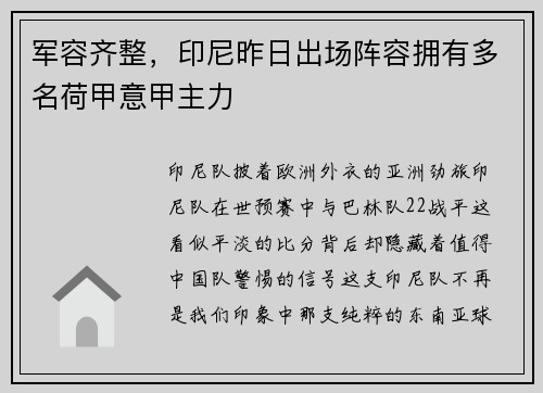 军容齐整，印尼昨日出场阵容拥有多名荷甲意甲主力