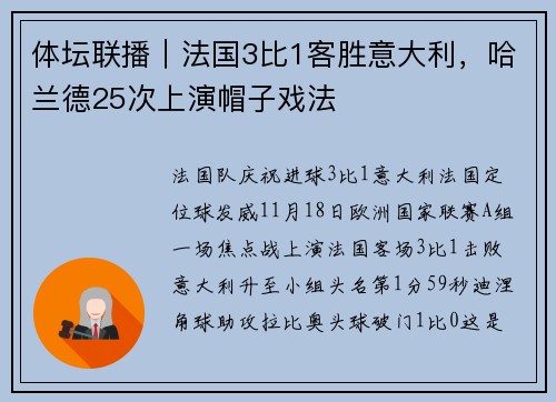 体坛联播｜法国3比1客胜意大利，哈兰德25次上演帽子戏法