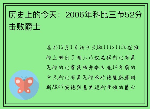 历史上的今天：2006年科比三节52分击败爵士