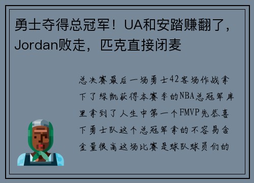 勇士夺得总冠军！UA和安踏赚翻了，Jordan败走，匹克直接闭麦
