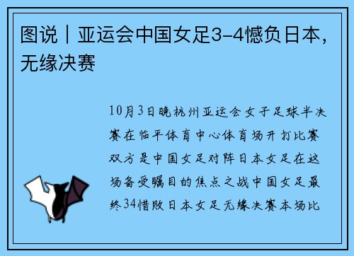 图说|亚运会中国女足3-4憾负日本,无缘决赛