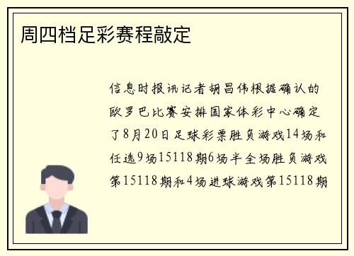 周四档足彩赛程敲定