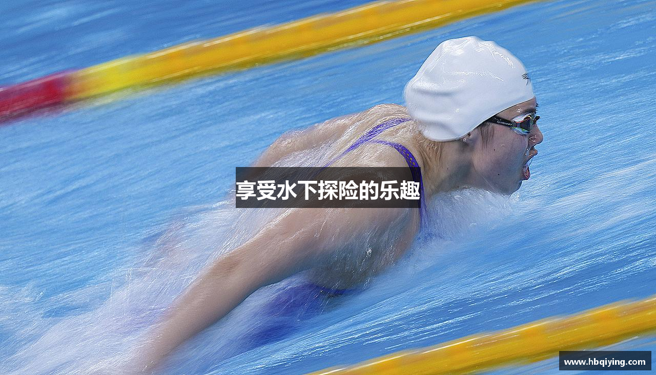 享受水下探险的乐趣