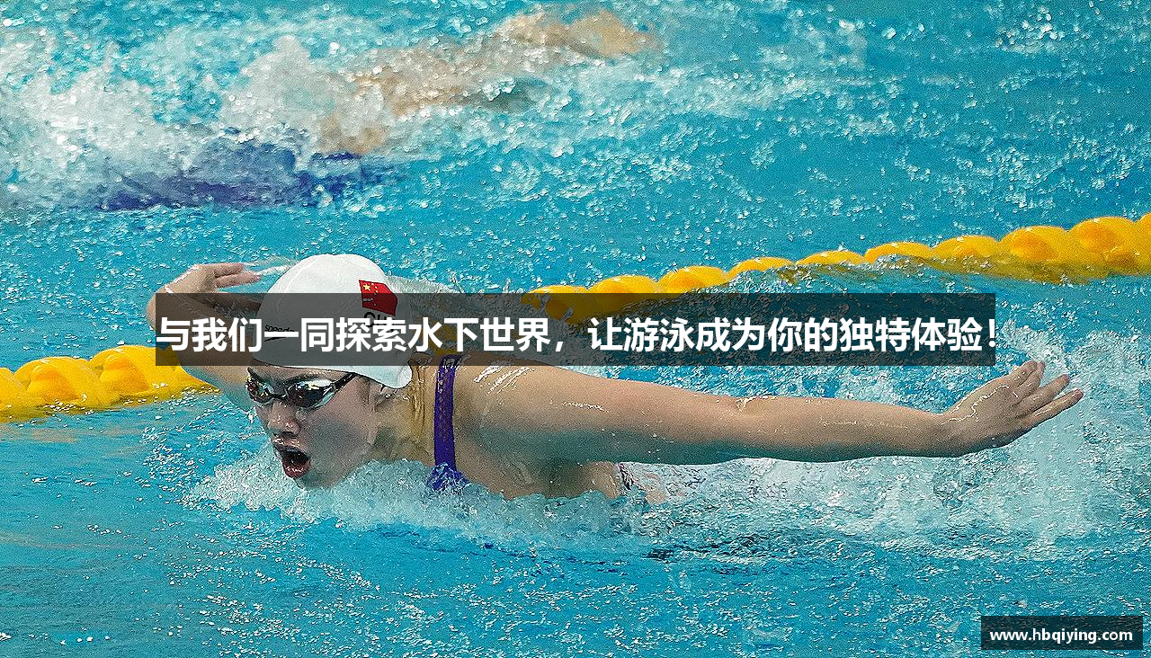 与我们一同探索水下世界，让游泳成为你的独特体验！