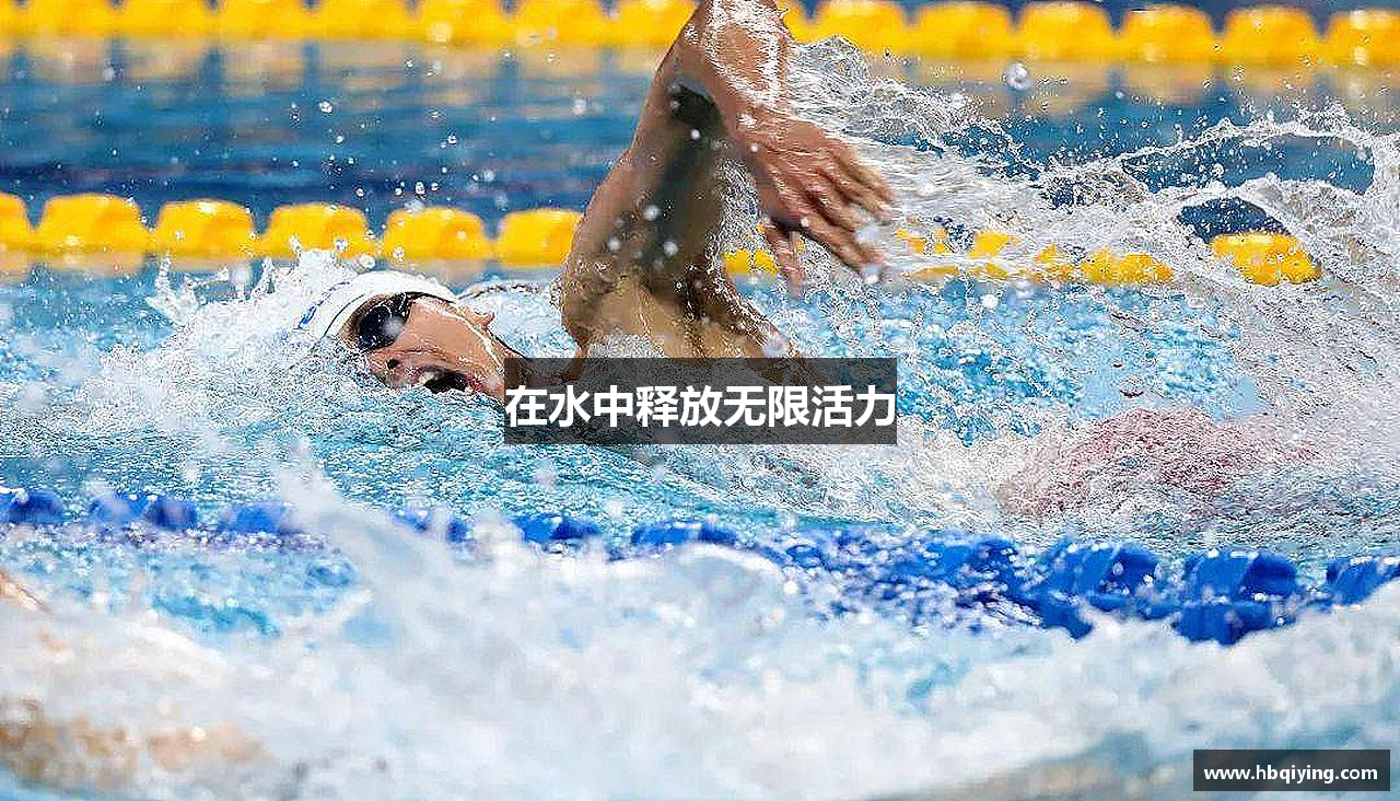 在水中释放无限活力