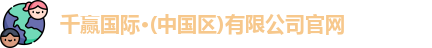 千赢国际